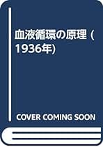 【中古】 労働科学の歴史 暉峻義等の学問と思想/白桃書房/裴富吉 労働科学の歴史 : 暉峻義等の学問と思想(裴富吉 著) / 古本