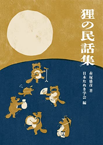 狸の民話集 (日本たぬき学会出版)