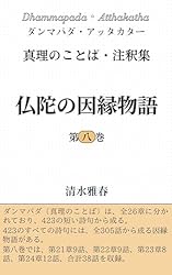 仏陀の因縁物語 第一巻: ダンマパダ・アッタカター 真理のことば・注釈