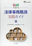 Q&Aで分かる法律事務職員実践ガイド (東弁協叢書)
