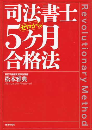 司法書士５ヶ月合格法──ゼロから