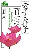 「老子・荘子」一日一話 自分の人生を開く無為自然の発想と知恵 (PHPビジネスライブラリー)