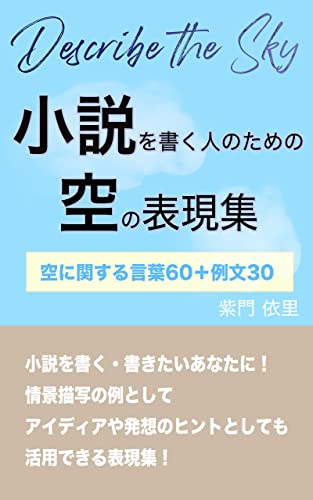 小説を書く人のための空の表現集