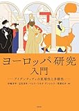 ヨーロッパ研究入門: アイデンティティの重層性と多様性