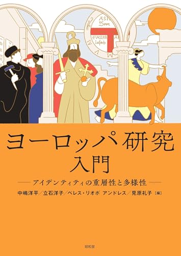 ヨーロッパ研究入門: アイデンティティの重層性と多様性