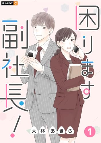 困ります副社長! 1巻 (U-NEXT Comic)