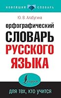 Orfograficheskiy slovar russkogo yazyka dlya teh, kto uchitsya 5170936850 Book Cover