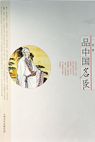 品中国名臣