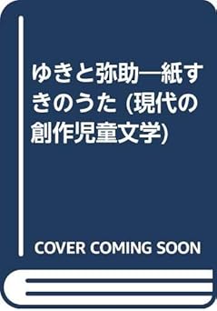 ゆきと弥助: 紙すきのうた (現代の創作児童文学 29)