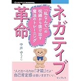 ネガティブ革命　「私なんて」の呪縛から抜け出す魔法のトレーニング