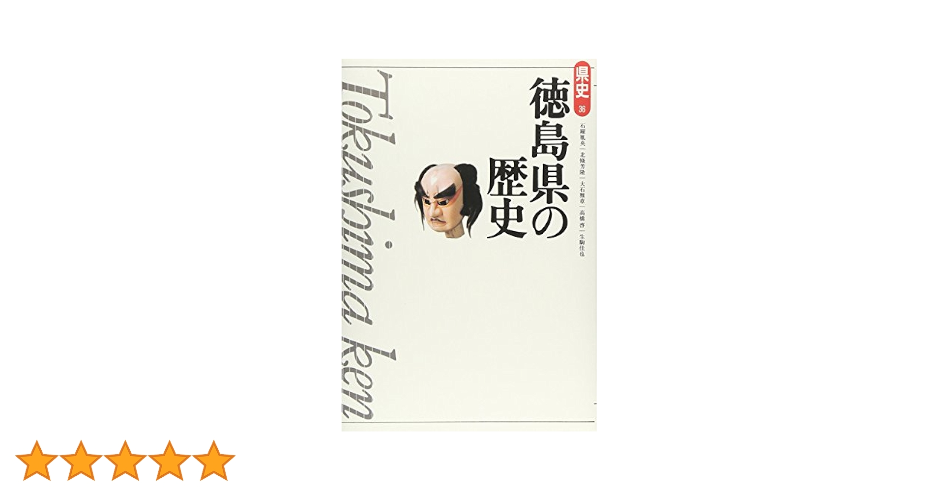 徳島県の歴史散歩 (1976年) (全国歴史散歩シリーズ〈36〉) 徳島県の歴史散歩 (歴史散歩 36) | 徳島県の歴史散歩編集委員会