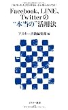 Facebook、LINE、Twitterの“本当の”活用法 「気づいた人」だけがおいしい思いをしてる! (アスキー新書)