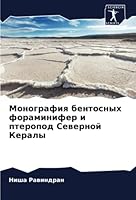 Монография бентосных фо& 6205386232 Book Cover