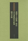 蓮如上人絵像・絵伝、真宗諸派歴代絵像、開基木像