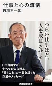 仕事と心の流儀 (講談社現代新書)