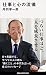仕事と心の流儀 (講談社現代新書)