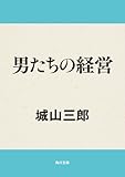 男たちの経営 (角川文庫)