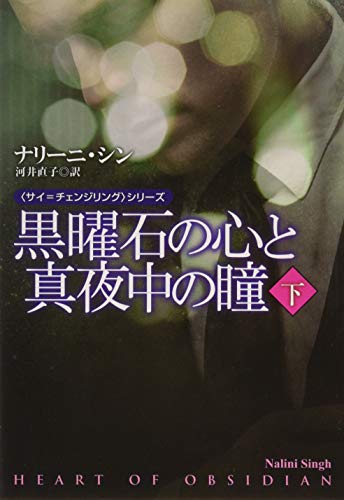 黒曜石の心と真夜中の瞳(下) (扶桑社ロマンス)