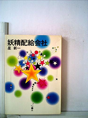 妖精配給会社 (ハヤカワ文庫 JA)