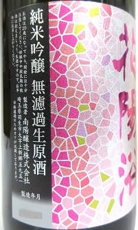 Amazon.co.jp: 日本酒 3本セット『花陽浴 純米吟醸 雄町 おりがらみ
