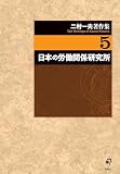 二村一夫著作集 (第5巻)