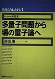 多量子問題から場の量子論へ (物理のたねあかし 1)