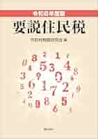 要説住民税 令和６年度版/ぎょうせい/市町村税務研究会（単行本（ソフトカバー）） Amazon.co.jp: 令和6年度版 要説住民税 eBook : 市町村税務研究