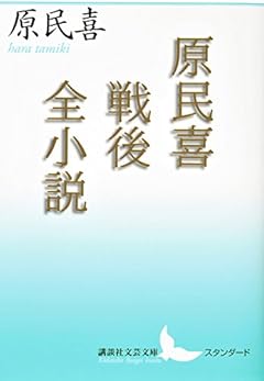 原民喜戦後全小説 (講談社文芸文庫)