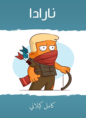 ‫نارادا‬ (Arabic Edition) - كامل كيلاني