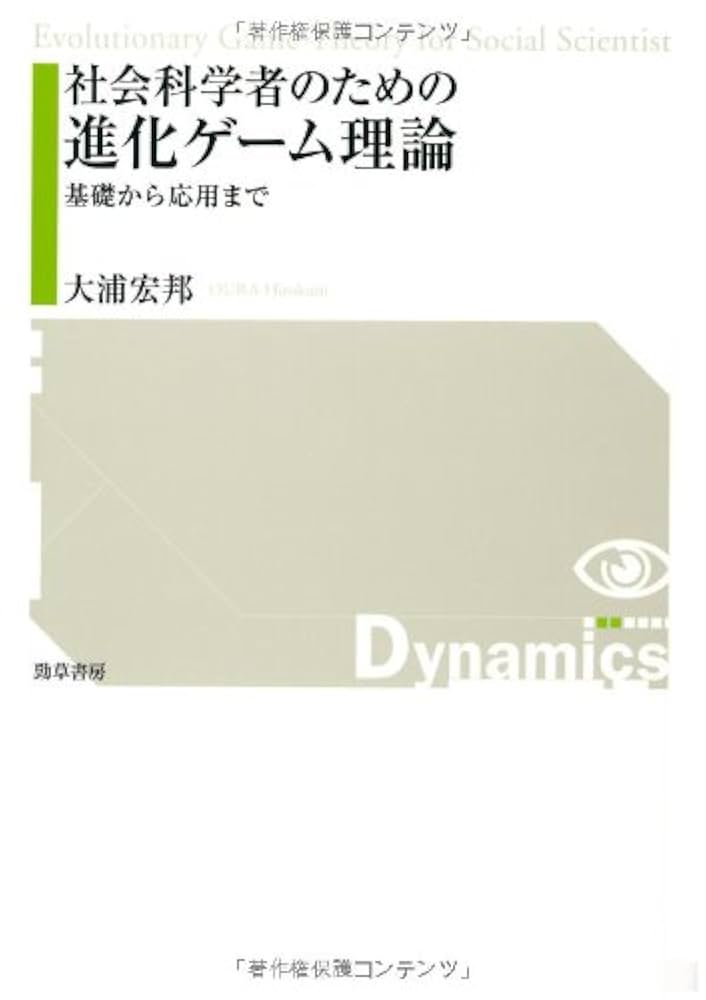 社会科学者のための進化ゲーム理論―基礎から応用まで | 大浦