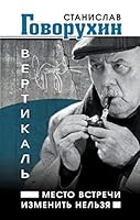 Vertikal. Mesto vstrechi izmenit nelzya 5699843302 Book Cover