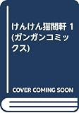 けんけん猫間軒 (1) (ガンガンC)