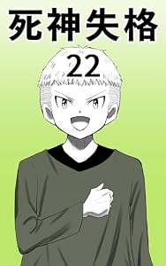 22話一緒に生きたい 死神失格