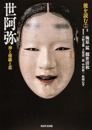 能を読む-2 世阿弥 神と修羅と恋