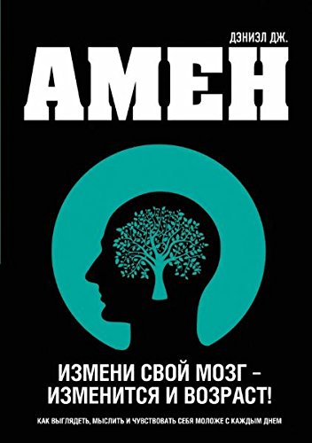 Use Your Brain To Change Your Age / Izmeni svoy... [Russian] 5699616004 Book Cover