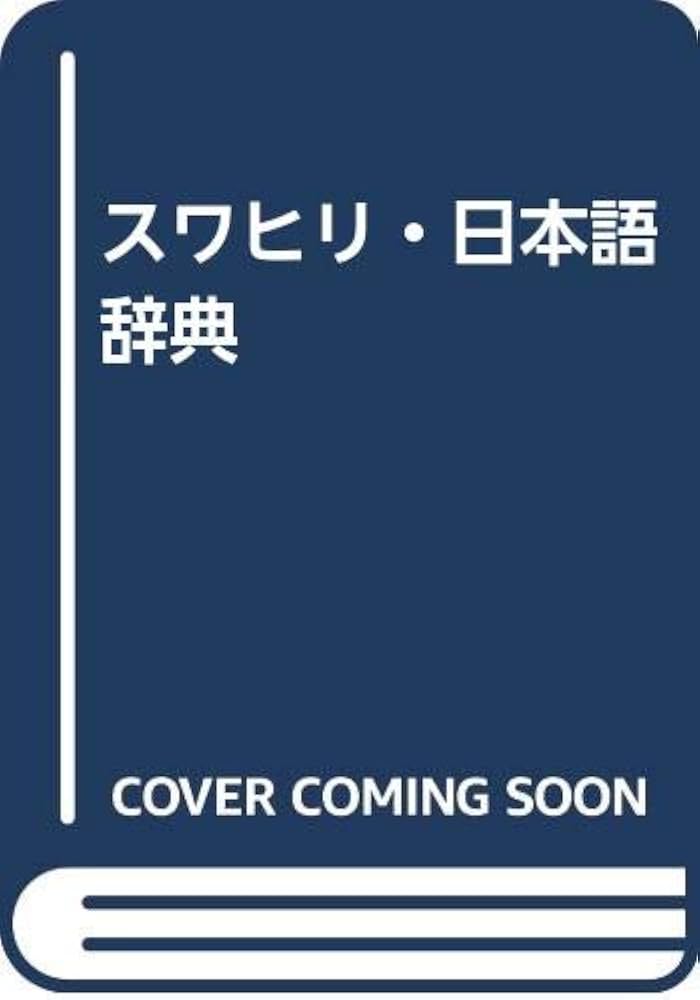 スワヒリ語-日本語 & 日本語-スワヒリ語　辞典 61lcYAwRwJL._UF350,350_QL50_.jpg