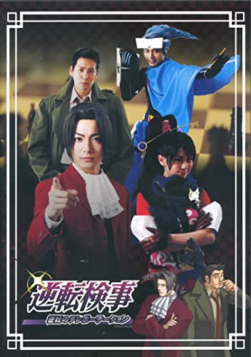 逆転検事 逆転のテレポーテーション 逆転検事 逆転のテレポーテーション