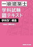 一級建築士 学科試験 独習合格テキスト 学科IV(構造)