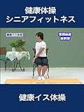 健康イス体操