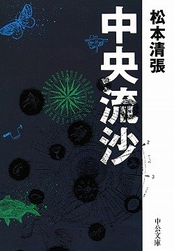 中央流沙 改版 (中公文庫 ま 12-23)