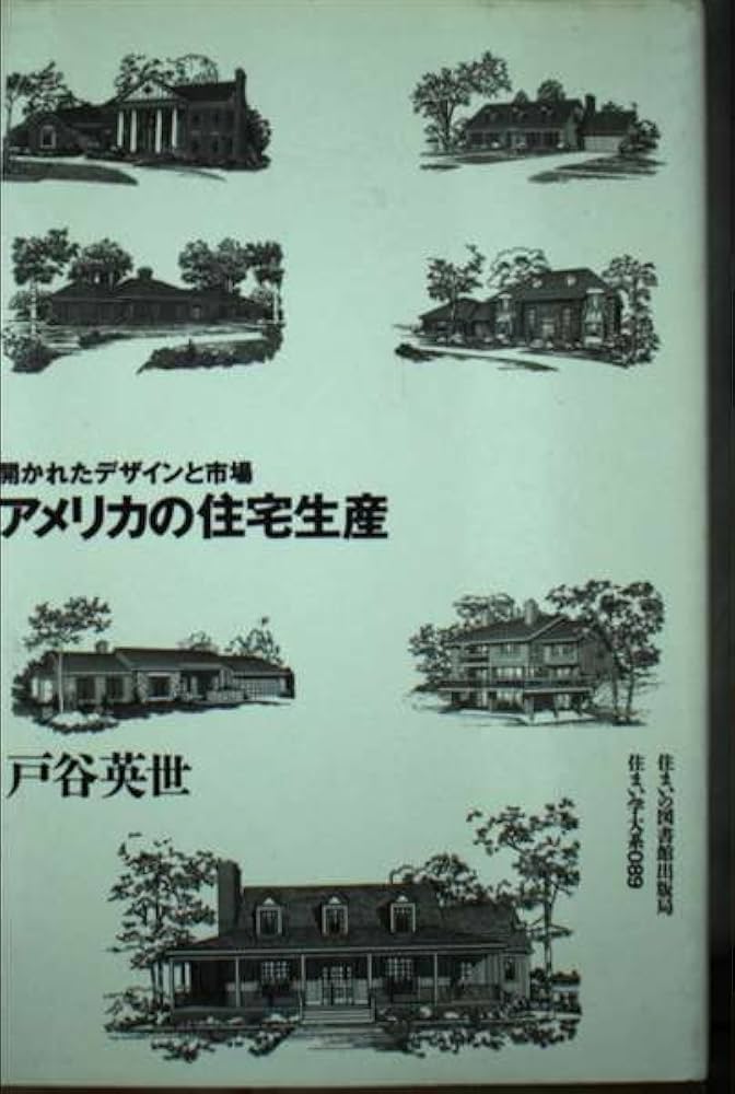 アメリカの住宅生産 (住まい学大系 89) | 戸谷 英世 |本 | 通販