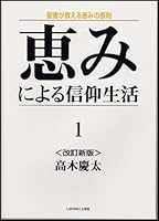 恵みによる信仰生活〈1〉聖書が教える恵みの原則 4264020662 Book Cover