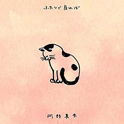 阿部真央 ふたりで居れば 歌詞ナビ 阿部真央 ふたりで居れば 歌詞ナビ