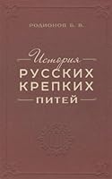 История русских крепких питей: Книга – справочник по основным вопросам истории винокурения 5990905009 Book Cover