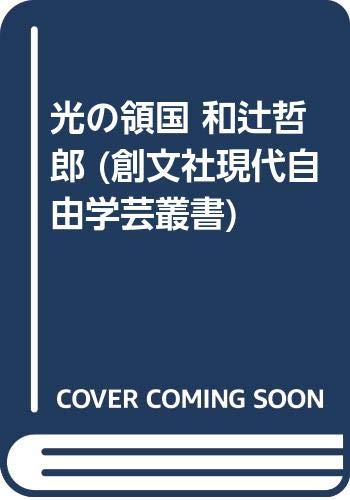 光の領国和辻哲郎 (現代自由学芸叢書)