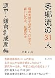 秀郷流の31人　源平・鎌倉創成期編　藤原秀郷子孫のすごい武士、妖しい武士、坂東武士