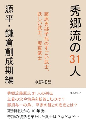 秀郷流の31人 源平・鎌倉創成期編 藤原秀郷子孫のすごい武士、妖しい武士、坂東武士