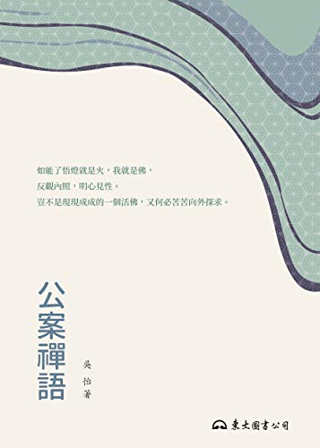 公案禪語 (禪思系列) (Traditional Chinese Edition)