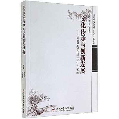 Anhui Research Library tenth series cultural heritage and history of innovation and development of culture: Seventh Huaihe cultural seminar Selected Papers