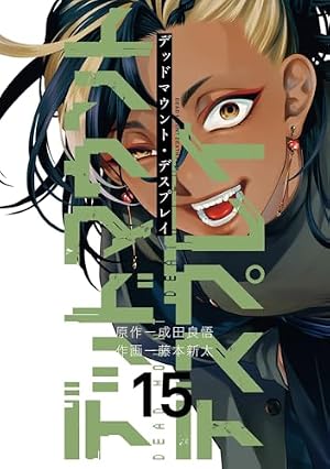 デッドマウント・デスプレイ(1)